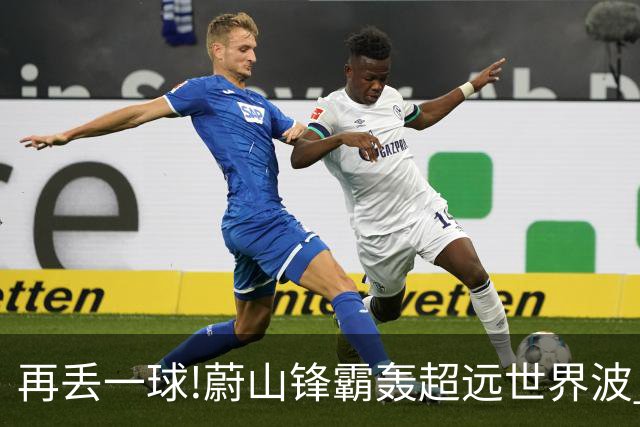 再丢一球!蔚山锋霸轰超远世界波 国安0-2落后了