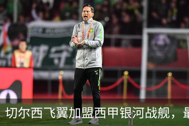切尔西飞翼加盟西甲银河战舰，最终选择死敌的令人意外决定
