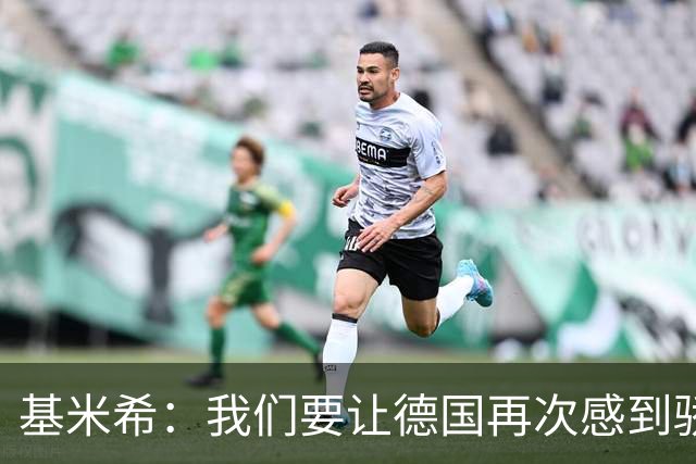 基米希：我们要让德国再次感到骄傲 这是参赛最大目标