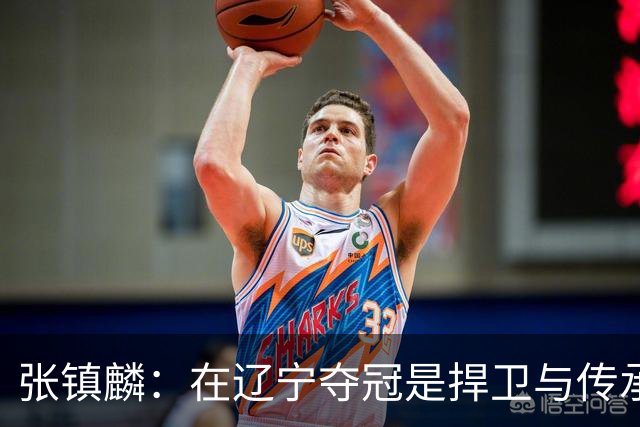 张镇麟：在辽宁夺冠是捍卫与传承，在上海夺冠是实现自我价值