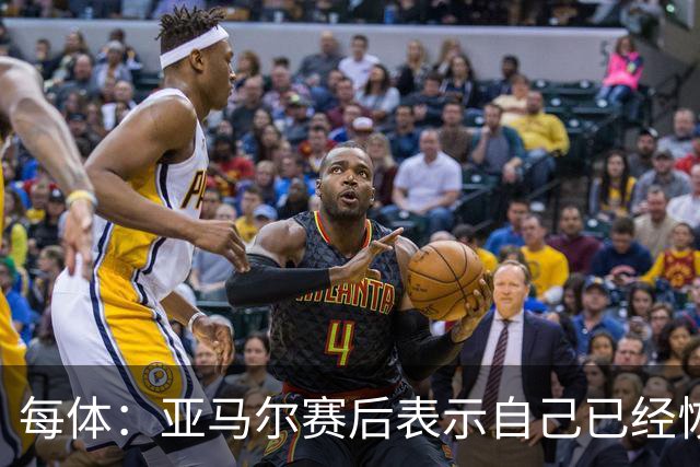 每体：亚马尔赛后表示自己已经恢复 库库雷利亚避开了皇马记者