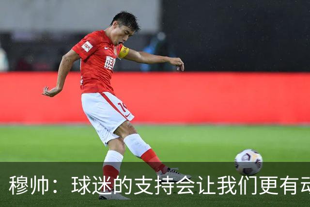 穆帅：球迷的支持会让我们更有动力 感受到了爱意