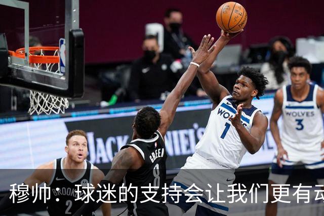 穆帅：球迷的支持会让我们更有动力 感受到了爱意