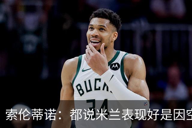 索伦蒂诺：都说米兰表现好是因空场 现在仍很强势