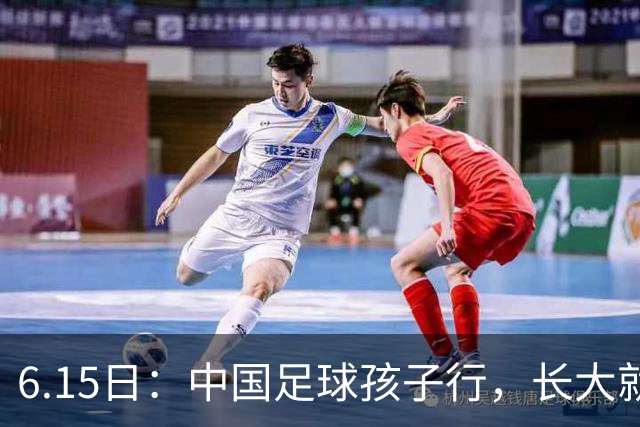 6.15日：中国足球孩子行，长大就不行——这个魔咒已经困扰了中国足球几十年